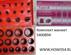 Комплект манжет (красный набор) (00894) 0X9-00032097