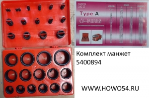 Комплект манжет (красный набор) (00894) 0X9-00032097