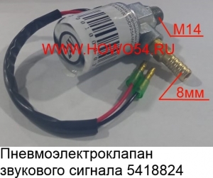 Пневмоэлектроклапан звукового сигнала (5418824) 37540210010/DF254/WG9718710003