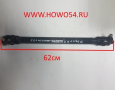 Вал карданный SHAANXI рулевой L= 625мм 00748 DZ9100470140