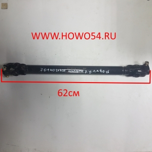 Вал карданный SHAANXI рулевой L= 625мм 00748 DZ9100470140