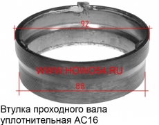 Втулка проходного вала уплотнительная AC16 81.35412.0013