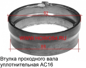 Втулка проходного вала уплотнительная AC16 81.35412.0013
