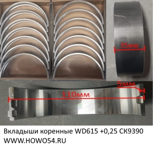 Вкладыши коренные Креатек WD615 +0,25 CK9390 VG1540010021/22