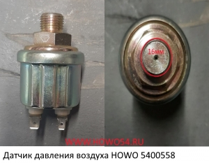 Датчик давления воздуха HOWO  (00558) WG9130713001