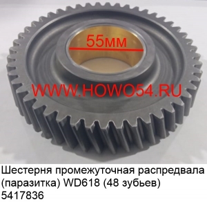 Шестерня промежуточная  распредвала (паразитка) WD618 (48 зубьев) (5417836) 61800050098