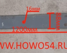 Лист рессоры STEYR/SHAANXI передней № 5-16мм длина 1200мм (01385) WG9725520072