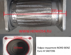Гофра глушителя NORD BENZ Euro III (07396)