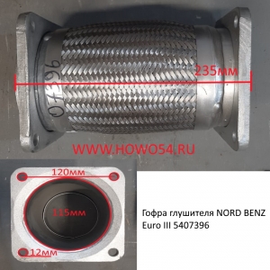 Гофра глушителя NORD BENZ Euro III (07396)
