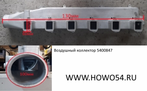 Воздушный коллектор (00847) VG2600110810