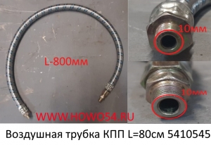 Воздушная трубка КПП L=80см (5410545) 55518