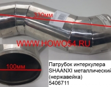 Патрубок интеркулера SHAANXI металлический (нержавейка)	(5406711)  DZ9118532002