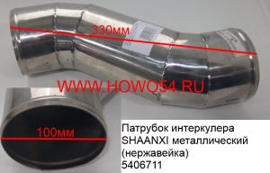Патрубок интеркулера SHAANXI металлический (нержавейка)	(5406711)  DZ9118532002