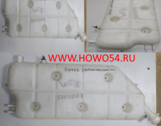 Бачок расширительный WP10 кабина 2538 ВВ 5409707 5205000003