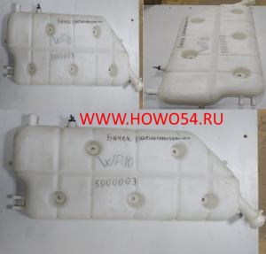 Бачок расширительный WP10 кабина 2538 ВВ 5409707 5205000003