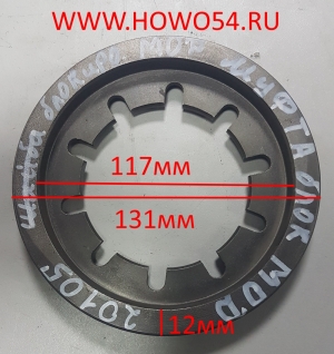 Шайба блокировки МОД (муфта) 5400897 1228320105