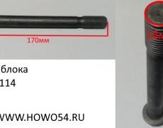 Болт блока VG14010114