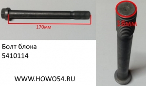 Болт блока VG14010114