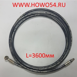 Шланг ПГУГЦС SHAANXI 3,6 м (защёлка-головка) DZ9112230011