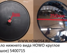 Зеркало нижнего вида HOWO круглое (большое) (00715) WG1642770004