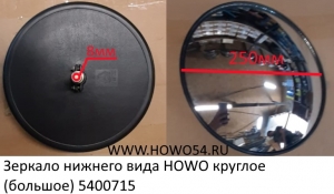 Зеркало нижнего вида HOWO круглое (большое) (00715) WG1642770004