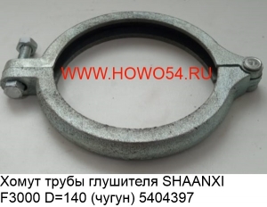 Хомут трубы глушителя SHAANXI F3000 D = 140 (чугун) (5404397) DZ9112540001