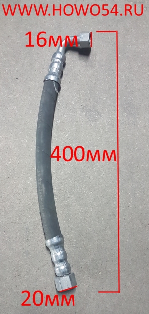 Шланг высокого давления ГУР короткий угол 90 L-400 WG9100470107