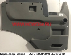 Карта двери левая  HOWO 2008/2010 850х50х10 (5401560) WG1642330020