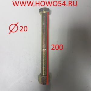 Болт реак. Тяги (20Х200) 00195 19000380008