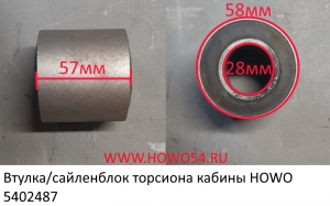 Втулка/сайленблок торсиона кабины HOWO (02487) AZ1642430061