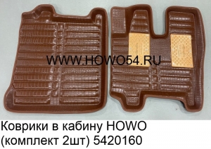 Коврики в кабину HOWO (комплект 2шт) (5420160)