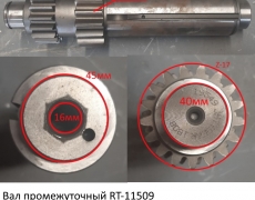 Вал промежуточный RT-11509 (5419549)