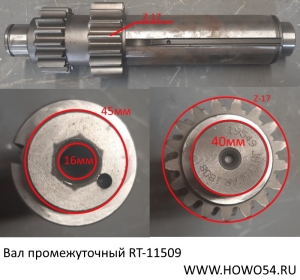 Вал промежуточный RT-11509 (5419549)