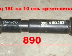 Вал карданный BB 6x6 средний (VG1400) L=890 180х10 крест 57 5420561 А3954102302