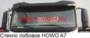 Стекло лобовое HOWO A7 (WG1664710001/1)