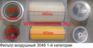 Фильтр воздушный 3046 1-й категории (ZX1615 JS1690) K3046 A749-SET2