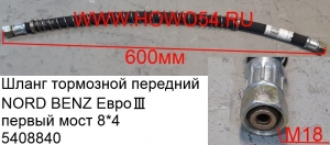 Шланг тормозной передний  NORD BENZ Евро 3 первый мост 8*4 (5408840)
