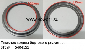 Пыльник водила бортового редуктора STEYR (5404151) 199012340018