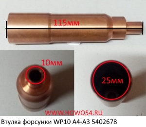 Втулка форсунки WP10 A4-A3 (оригинал) (02678) 612600040235