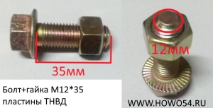 Болт+гайка М12*35 пластины ТНВД  90003802637