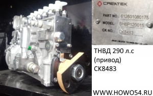 ТНВД Креатек 290 л.с.(привод) CK8483 612601080175