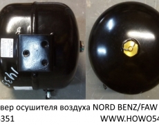Ресивер осушителя воздуха NORD BENZ/FAW (5414351) 35130040100/130