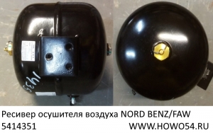 Ресивер осушителя воздуха NORD BENZ/FAW (5414351) 35130040100/130