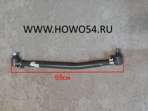 Тяга рулевая продольная HOWO (второй оси) 5405860 AZ9731430040