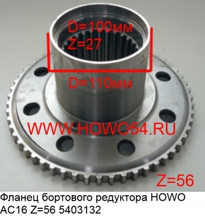 Фланец бортового редуктора HOWO AC16 Z=56 (5403132) AZ9981340020/50