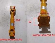 Вал карданный XCMG LW300F/321F верхний 52см 5407283 Z3.4.2/860138633/250100113
