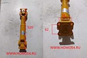 Вал карданный XCMG LW300F/321F верхний 52см 5407283 Z3.4.2/860138633/250100113