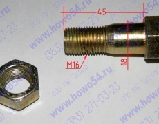 Болт с гайкой М16 d=18 L=55 Beifang Beinchi Mercedes-Benz Nord Benz