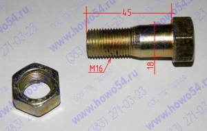 Болт с гайкой М16 d=18 L=55 Beifang Beinchi Mercedes-Benz Nord Benz