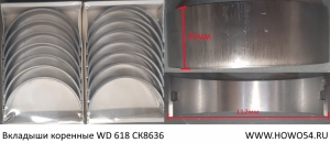 Вкладыши коренные WD 618 Креатек CK8636	VG1246010034/35